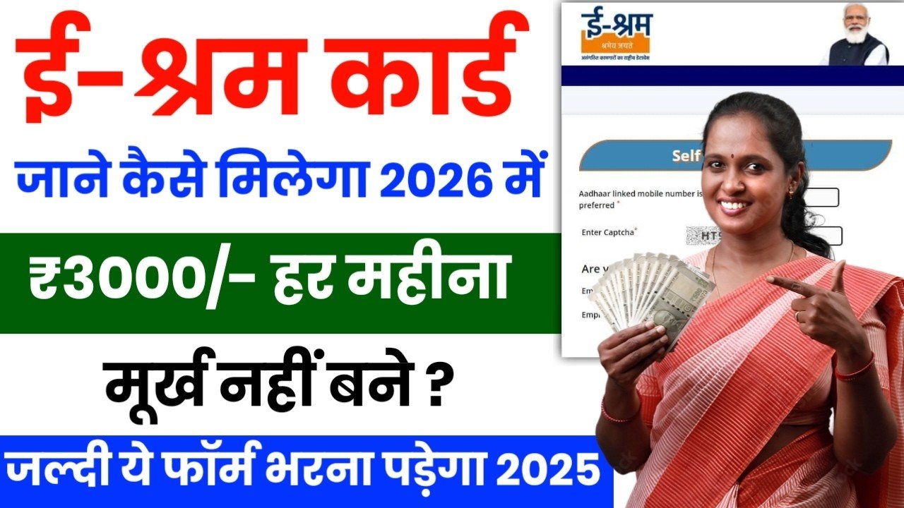 E Shram Card Pension Yojana