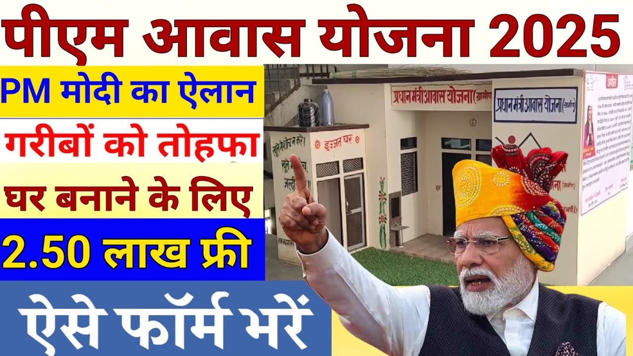 PM Awas Yojana 2025