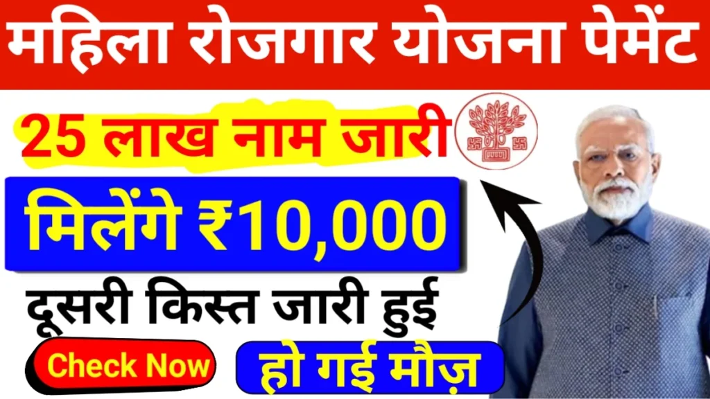 Mahila Rojgar Yojana 2025