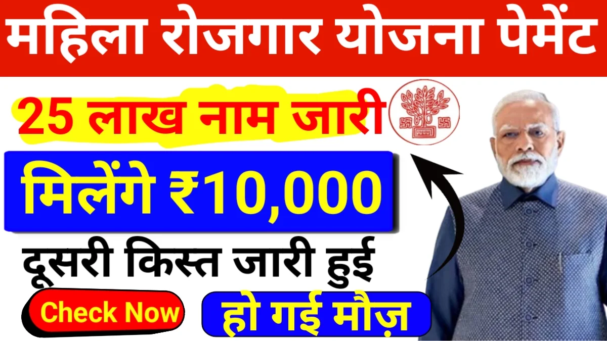 Mahila Rojgar Yojana 2025