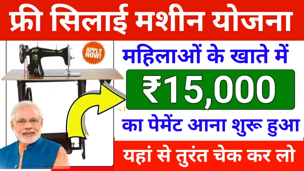 Free Silai Machine Yojana