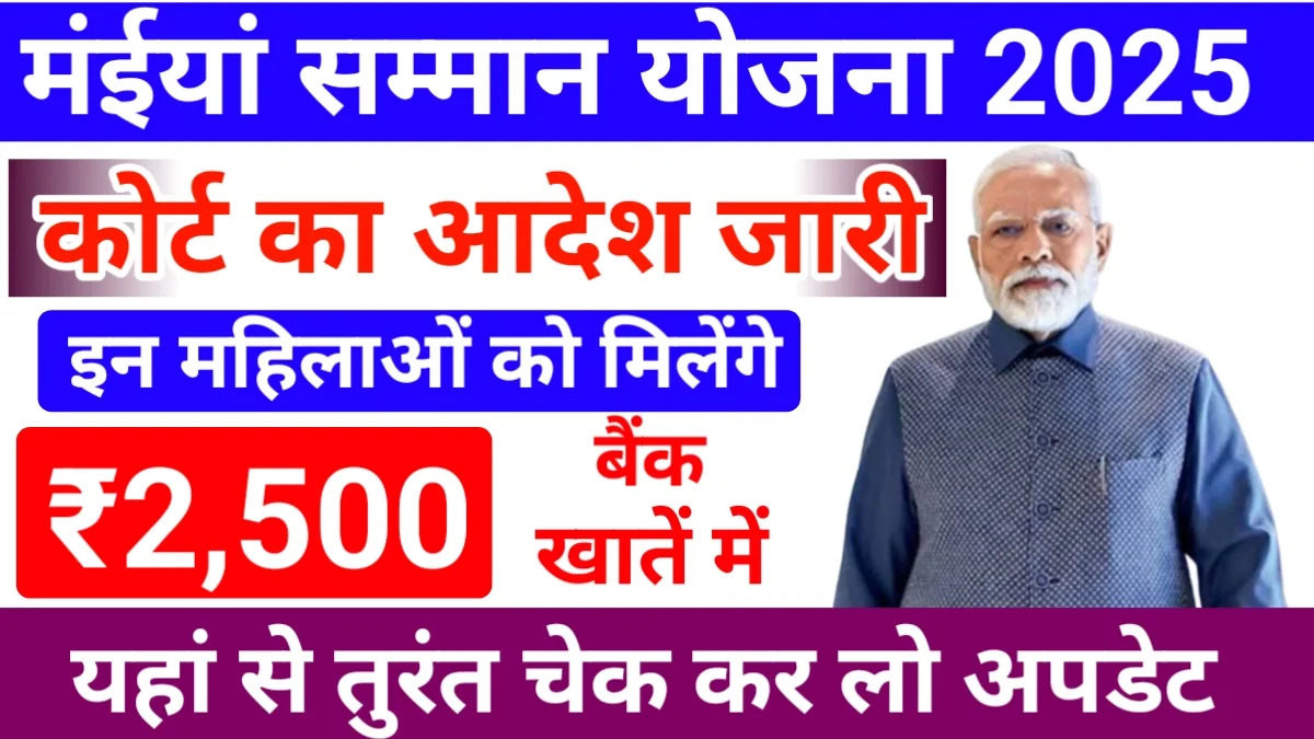 Mayya Samman Yojana 2025