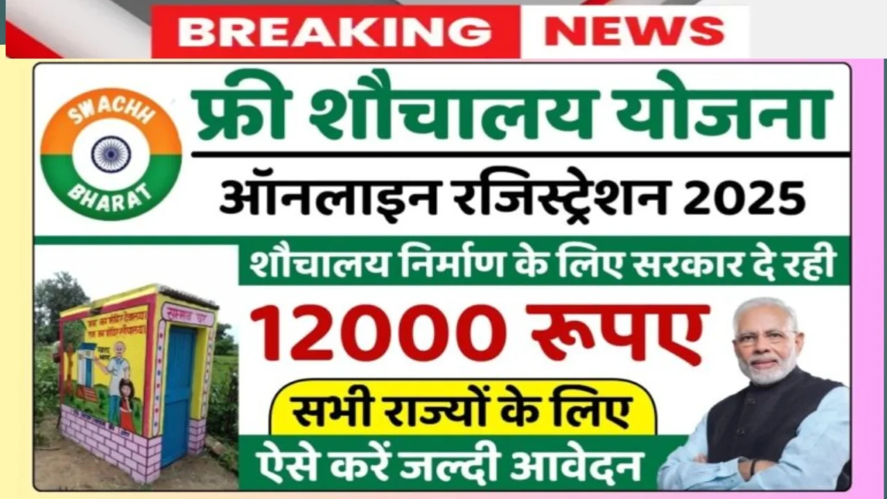 Free Shauchalay Yojana 2025