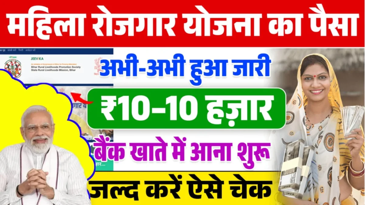 Mahila Rojgar Yojana Payment Update