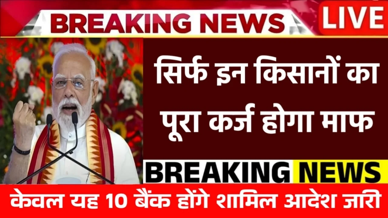 KCC Loan Mafi Yojana 2025