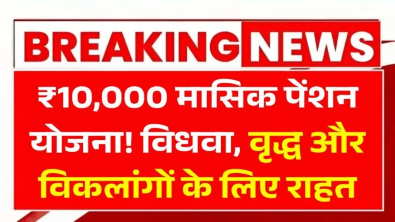 Widow Pension Yojana 2025