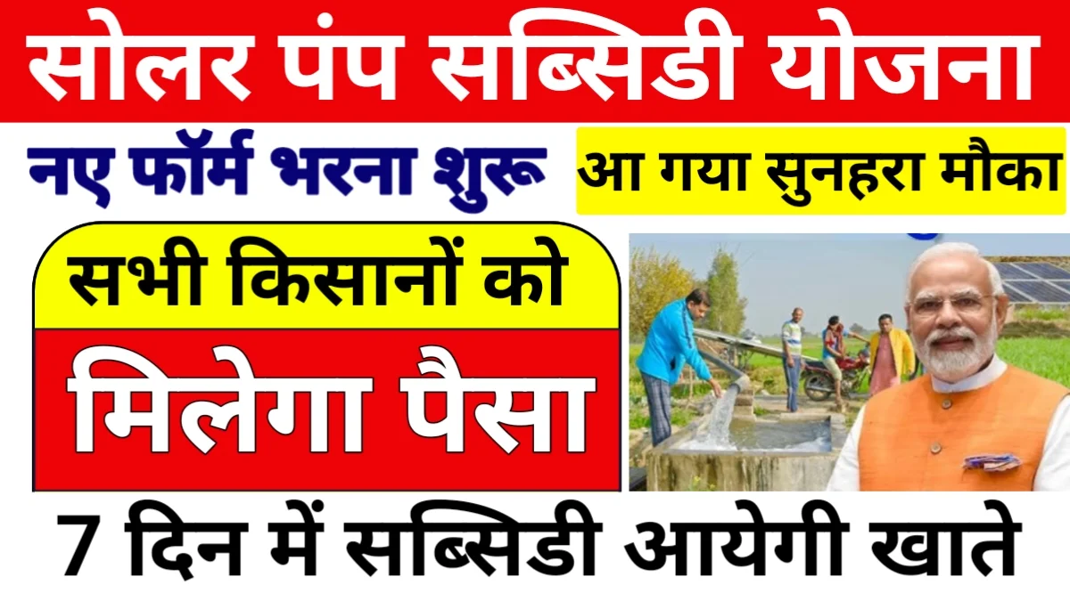 Solar Pump Subsidy Yojana