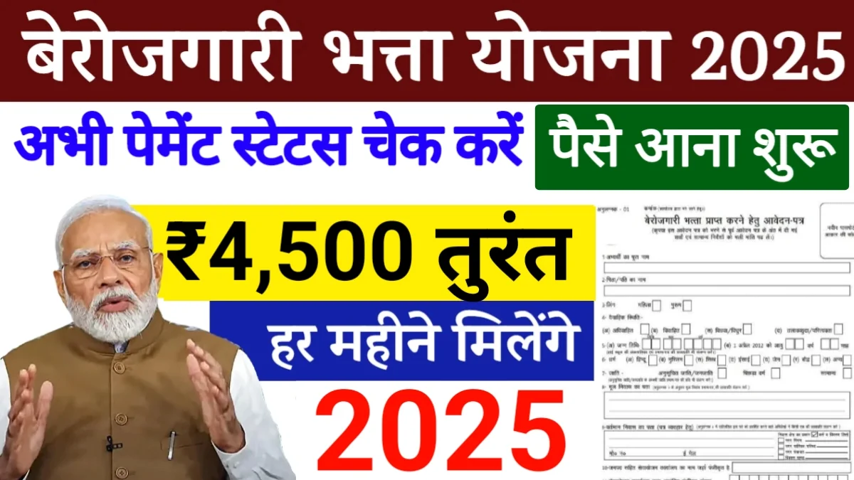 Berojgari Bhatta Yojana Payment Status
