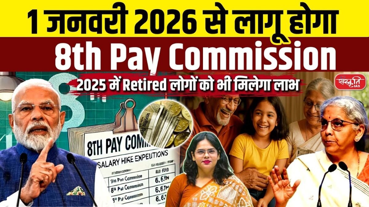 8th Pay Commission
