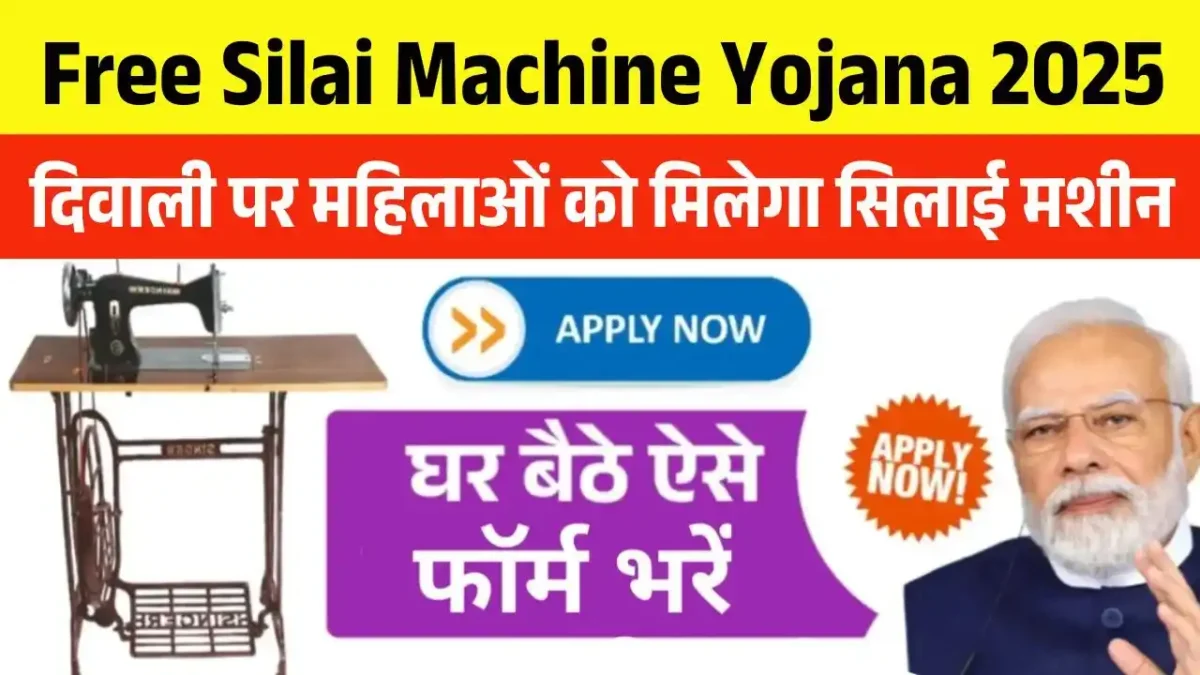 Free-Silai-Machine-Yojana-2025