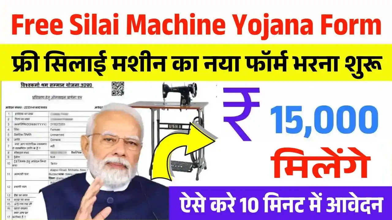 Free Silai Machine Yojana Form