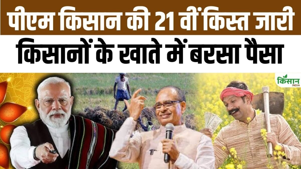 pm kisan 21st installment