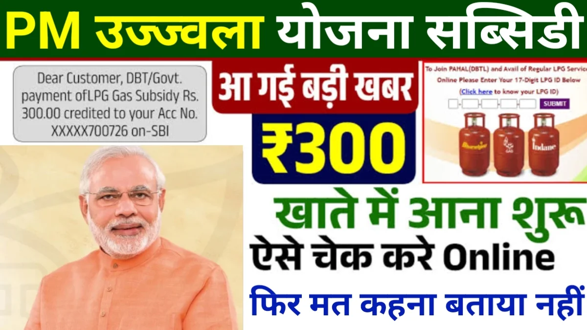 PM Ujjwala Yojana Subsidy