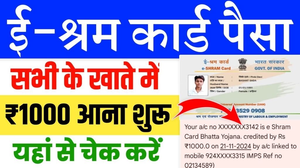 E Shram Card Payment Check