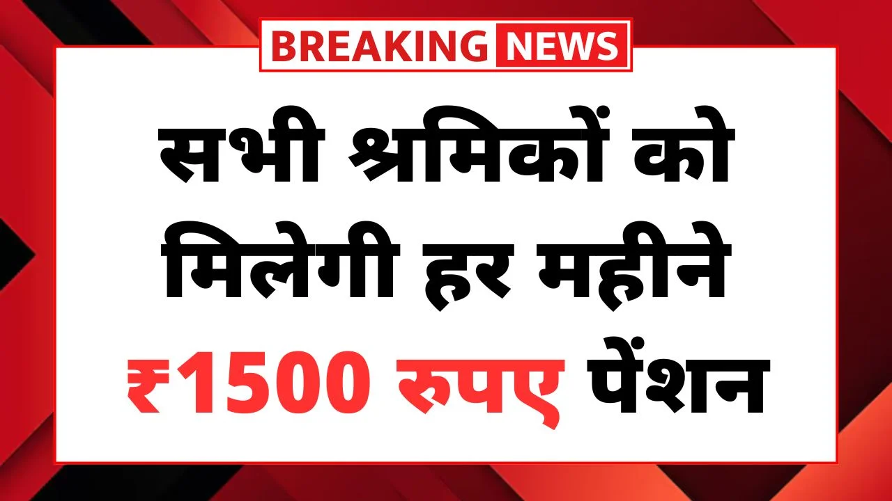 Shramik Pension Yojana